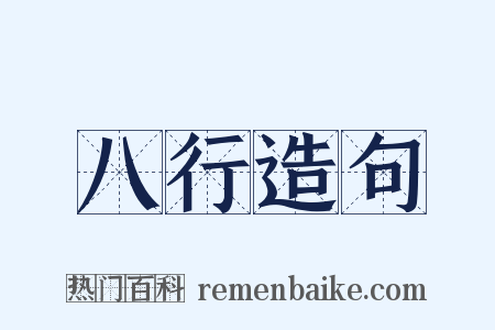 八行造句是什么意思的图片